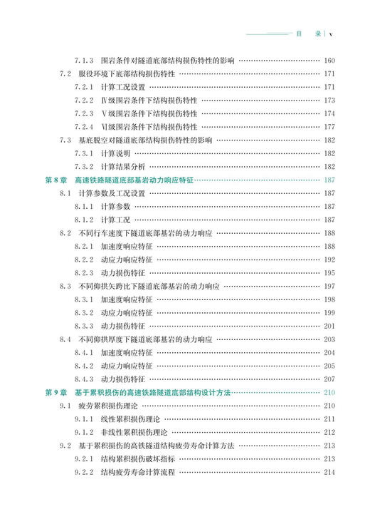 30133  高速铁路隧道底部结构动力响应特性及设计方法 商品图6