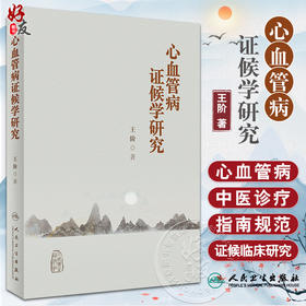 心血管病证候学研究 王阶 著 心血管疾病证候研究成果证候诊断 中医诊疗指南规范 证候类中药新药研发9787117342605人民卫生出版社