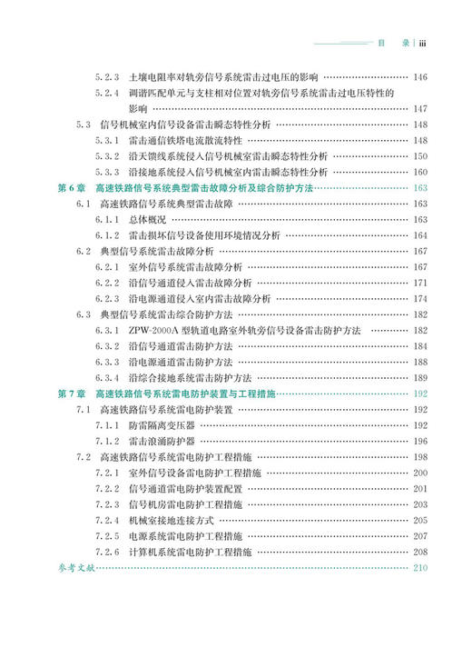 高速铁路信号系统雷电防护技术研究 商品图4