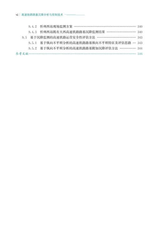 30154高速铁路路基沉降分析与控制技术 商品图7