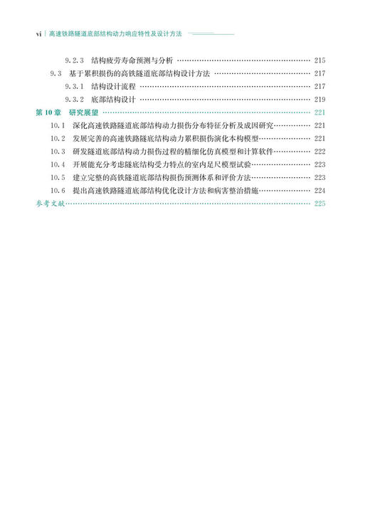30133  高速铁路隧道底部结构动力响应特性及设计方法 商品图7