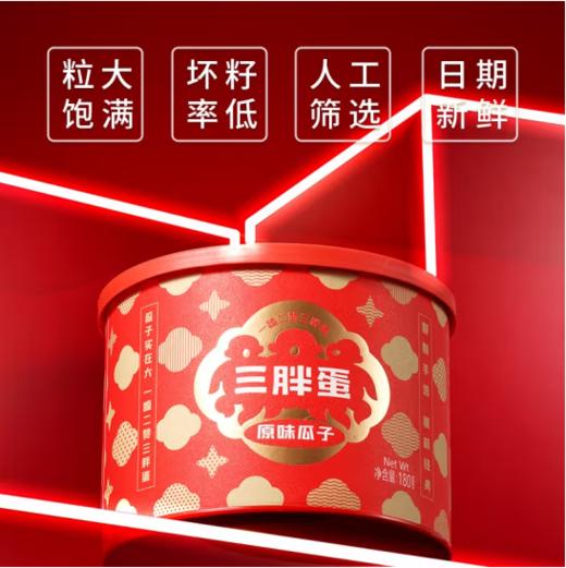 三胖蛋经典原味瓜子180g*4罐 商品图2