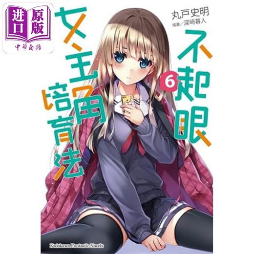 【中商原版】轻小说 不起眼女主角培育法 ６ 丸户史明 台版轻小说 角川出版 商品图0