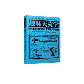 《全世界孩子喜爱的大师趣味科普丛书：趣味天文学》