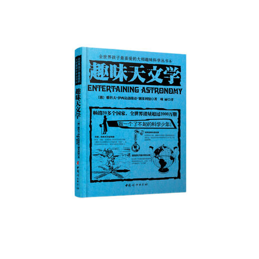 《全世界孩子喜爱的大师趣味科普丛书：趣味天文学》 商品图0