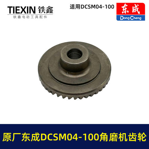 【货号03338】原厂东成DCSM04-100角磨机齿轮东成无刷锂电20V1000瓦无刷角磨机齿轮 商品图2