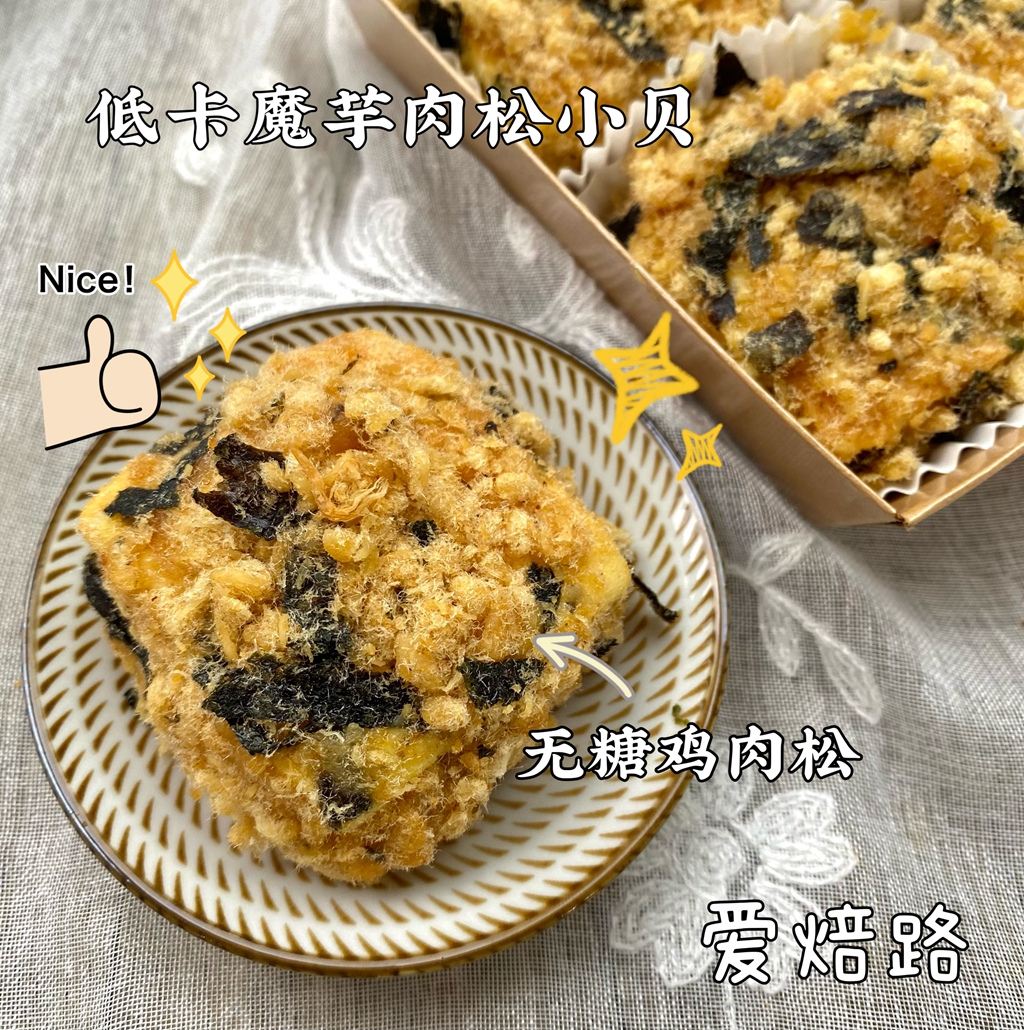 无蔗糖无麸质  低卡魔芋肉松小贝蛋糕