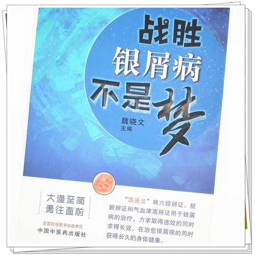 【出版社直销】战胜银屑病不是梦 魏晓文 著 中国中医药出版社  中医治疗银屑病温通法六经辨证气血津液辨证书籍 商品图4