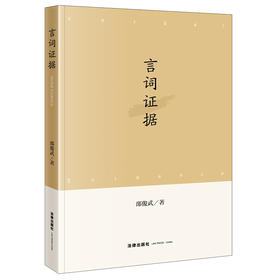 言词证据	邵俊武著 