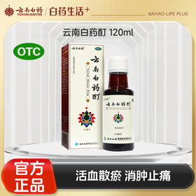 【官方正品】云南白药酊120ml 活血散瘀消肿止痛