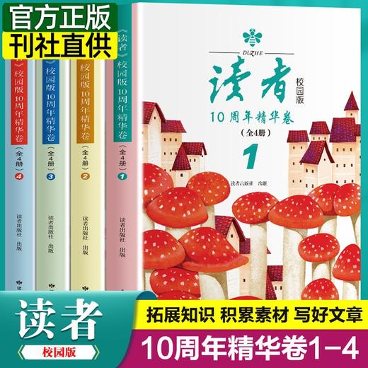 读者校园版10周年精华卷（全4册） 商品图0
