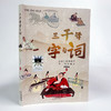 三千年字与词    5年级正版现货速发|名师推荐|小学生课外阅读五年级 商品缩略图0