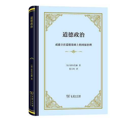 道德政治：或建立在道德基础上的国家治理（四菜一汤精装本） [法]霍尔巴赫 著 狄玉明 译 商务印书馆 商品图1