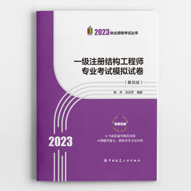 2023 一级注册结构工程师专业考试模拟试卷（第四版）