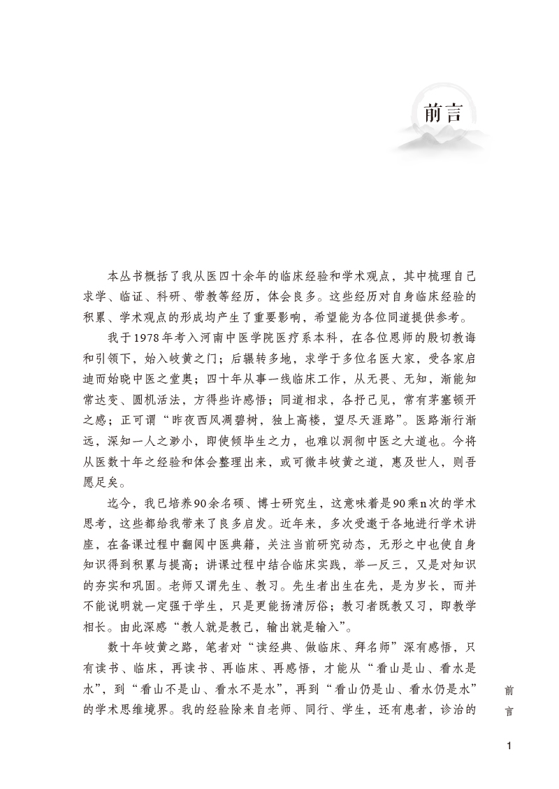 前言9787513274524虫类药治疗脑病古今临证经验集萃.jpg