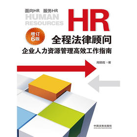 HR全程法律顾问 企业人力资源管理高效工作指南 周丽霞 著 法律