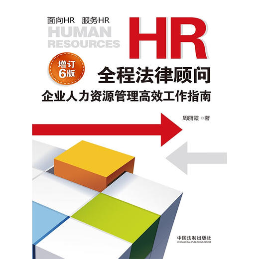 HR全程法律顾问 企业人力资源管理高效工作指南 周丽霞 著 法律 商品图0