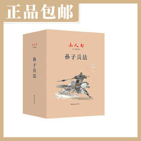 小人书阅读汇《孙子兵法》（全40册）【现货包邮】连环画出版社