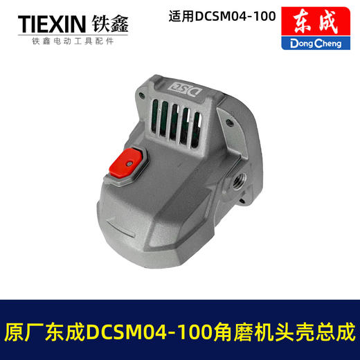 【货号03578】原厂东成DCSM04-100角磨机头壳总自锁滚针安装好东成20V1000瓦无刷角磨机头壳 商品图7