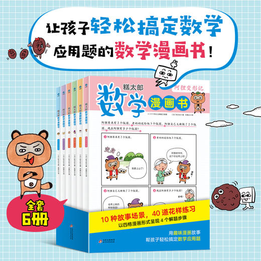 糕太郎数学漫画书（全6册） 商品图1