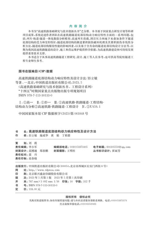 30133  高速铁路隧道底部结构动力响应特性及设计方法 商品图1