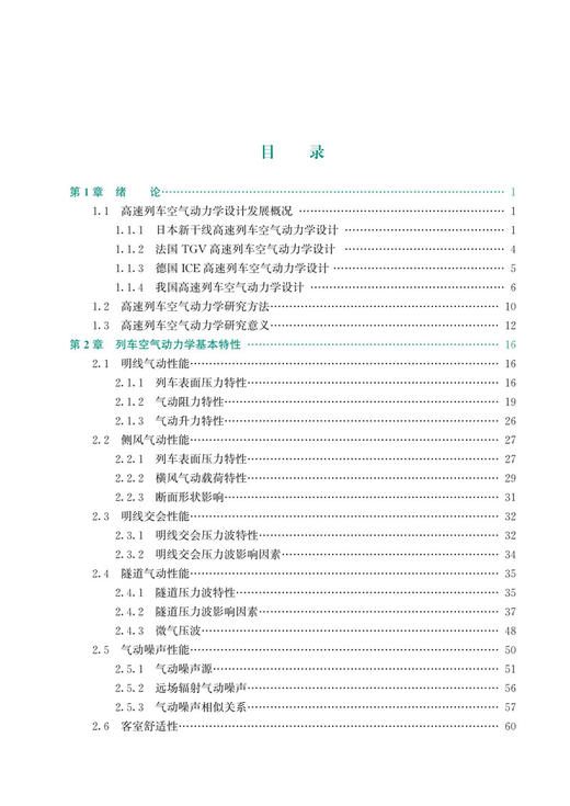 30055高速列车空气动力学设计技术 商品图2