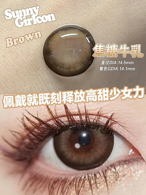 SUNNY GIRL 焦糖牛乳 半年抛 两片 14.5mm 参考着色 14.1mm 基弧 8.6 含水 38% 新锐国货 商品图2