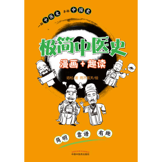 【出版社直销】极简中医史 漫画＋趣读 培松 著 雨不氜天 绘  中国中医药出版社 一部中医史 半部中国史 简明 靠谱 有趣 书籍 商品图1