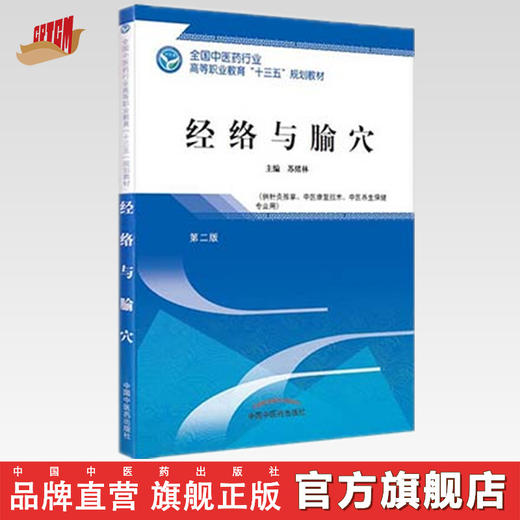 全国中医药行业高等职业教育“十三五”规划教材——经络与腧穴【苏绪林 】 商品图0