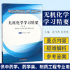 【出版社直销】无机化学学习精要 吴巧凤 张师愚 著 全国中医药行业十三五规划配套用书第十版  中国中医药出版社 商品缩略图1