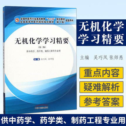 【出版社直销】无机化学学习精要 吴巧凤 张师愚 著 全国中医药行业十三五规划配套用书第十版  中国中医药出版社 商品图1