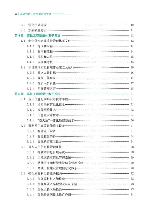 高速铁路工程质量系统管理（第2版） 商品图3