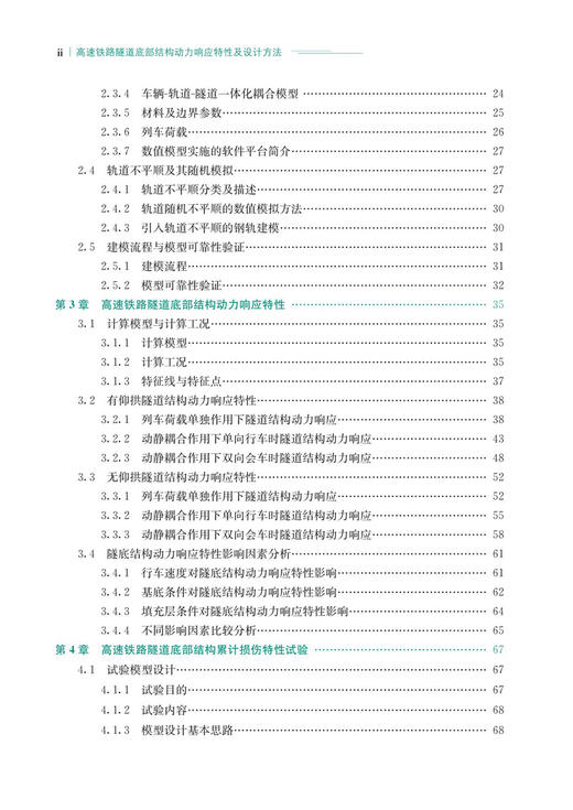 30133  高速铁路隧道底部结构动力响应特性及设计方法 商品图3