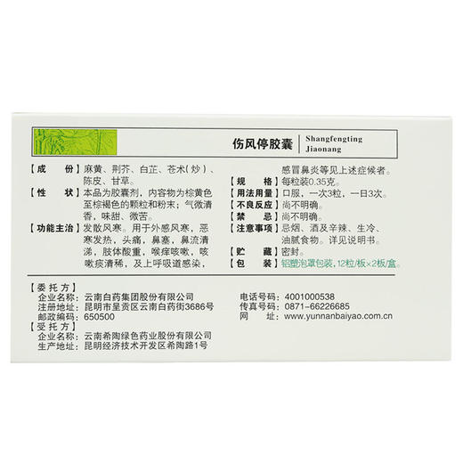 【官方正品】云南白药云丰伤风停胶囊0.35g*12粒*2板 发散风寒 商品图5