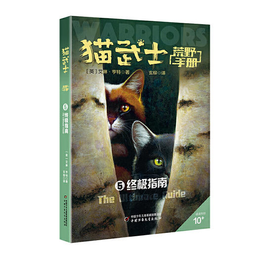 猫武士荒野手册（全5册； 猫武士系列阅读指南，探秘五大族群历史、领地、仪式、预言、武士法则等，为猫迷们勾勒了猫武士世界的框架） 亚马逊网站五星级畅销书, 欧美销售突破10000万册 商品图4