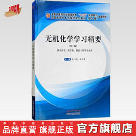 【出版社直销】无机化学学习精要 吴巧凤 张师愚 著 全国中医药行业十三五规划配套用书第十版  中国中医药出版社