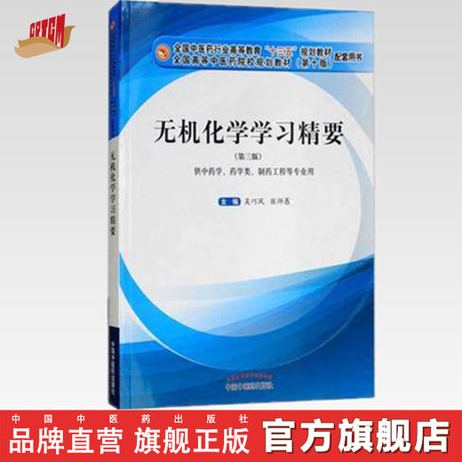 【出版社直销】无机化学学习精要 吴巧凤 张师愚 著 全国中医药行业十三五规划配套用书第十版  中国中医药出版社 商品图0