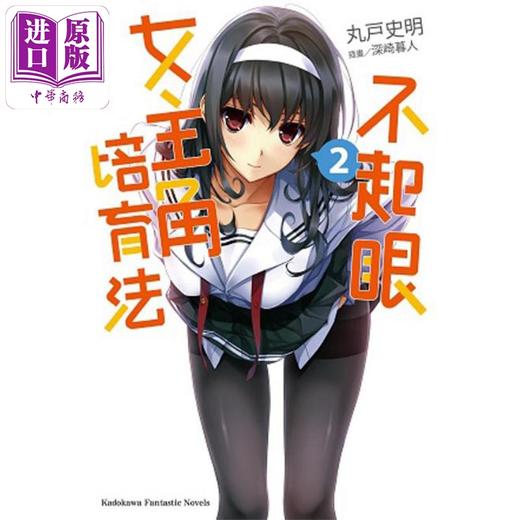 【中商原版】轻小说 不起眼女主角培育法 2 丸户史明 台版轻小说 角川出版 商品图0