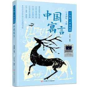 中国寓言    5年级正版现货速发|名师推荐|小学生课外阅读五年级