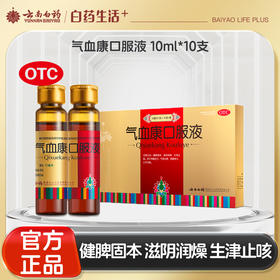 【官方正品】云南白药云丰气血康口服液10ml*10支小金瓶滋阴润燥健脾固本用于神倦乏力气短心悸口干舌燥