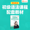 雪梨老师初级语法书（不含课程） 商品缩略图0
