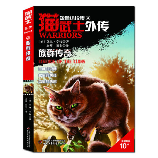 猫武士外传·短篇小说集（全5册）纪念版 欧美销售突破10000万册，亚马逊网站五星级畅销书，长期占据台湾及东亚其他地区童书畅销榜榜首 商品图4
