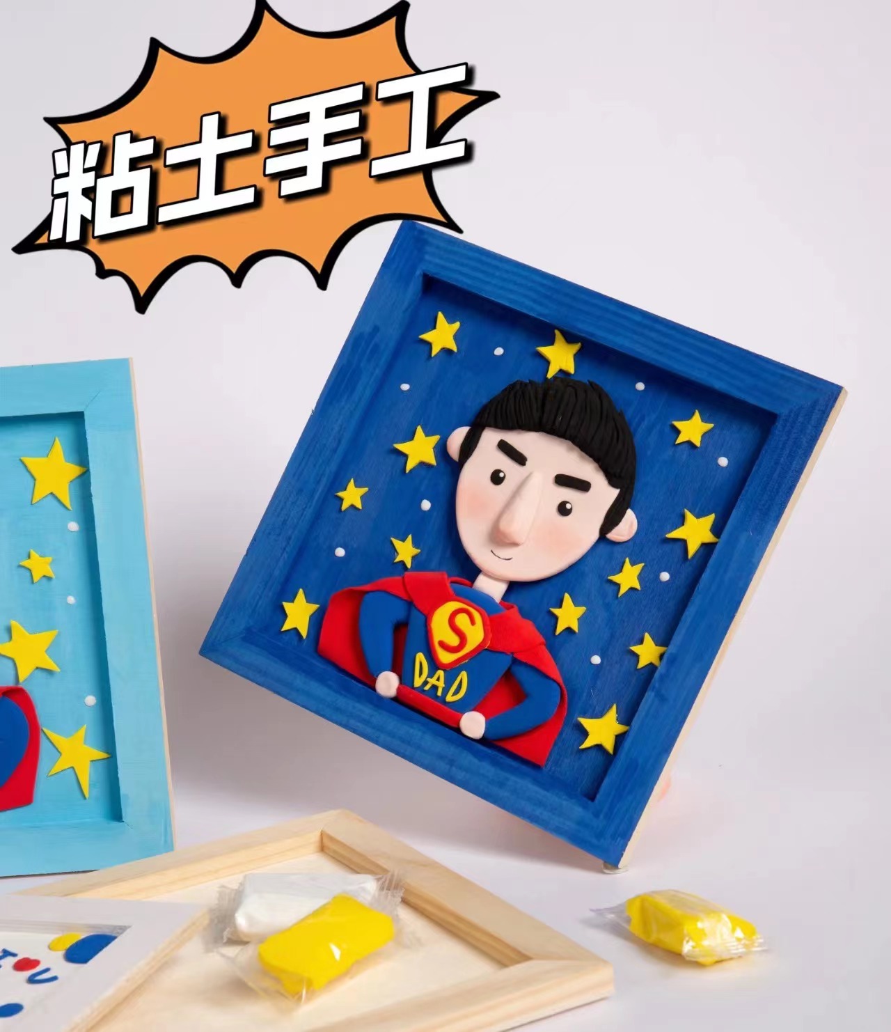 父亲节活动特辑 ｜我的《超人爸爸》黏土画