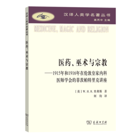 医药、巫术与宗教：1915年和1916年在伦敦皇家内科医师学会的菲茨帕特里克讲座（汉译人类学名著丛书） [英]W.H.R.里弗斯 著 何钧 译 商务印书馆
