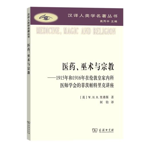 医药、巫术与宗教：1915年和1916年在伦敦皇家内科医师学会的菲茨帕特里克讲座（汉译人类学名著丛书） [英]W.H.R.里弗斯 著 何钧 译 商务印书馆 商品图0