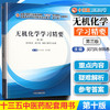 【出版社直销】无机化学学习精要 吴巧凤 张师愚 著 全国中医药行业十三五规划配套用书第十版  中国中医药出版社 商品缩略图3