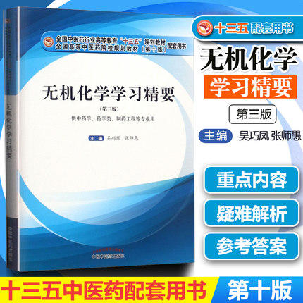 【出版社直销】无机化学学习精要 吴巧凤 张师愚 著 全国中医药行业十三五规划配套用书第十版  中国中医药出版社 商品图3