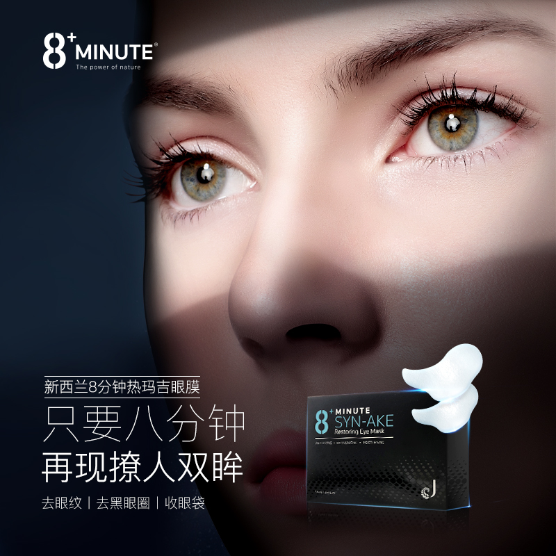 买一盒送一盒！新西兰 8+Minute8分钟热玛吉眼膜