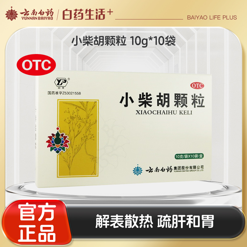 【官方正品】云南白药云丰小柴胡颗粒10g*10袋解表散热疏肝和胃