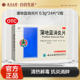 【官方正品】云南白药云丰 蒲地蓝消炎片 薄膜衣片 0.3g*24片/板*2板/盒